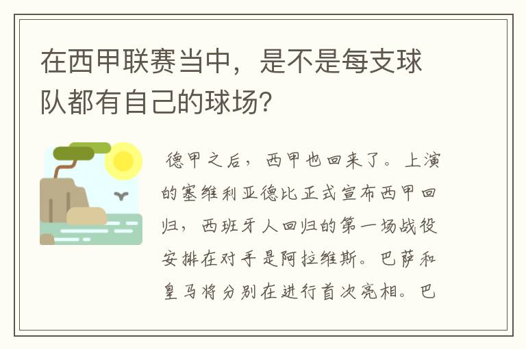 在西甲联赛当中，是不是每支球队都有自己的球场？