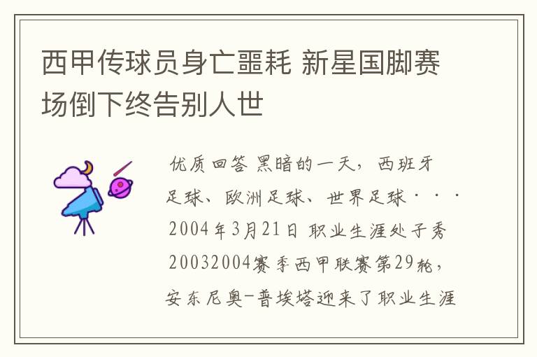 西甲传球员身亡噩耗 新星国脚赛场倒下终告别人世