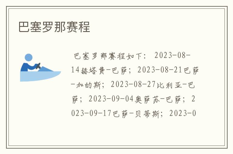 巴塞罗那赛程