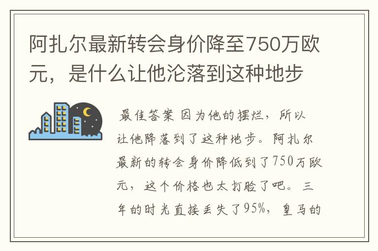 阿扎尔最新转会身价降至750万欧元，是什么让他沦落到这种地步？