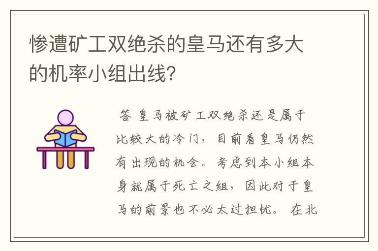 惨遭矿工双绝杀的皇马还有多大的机率小组出线？