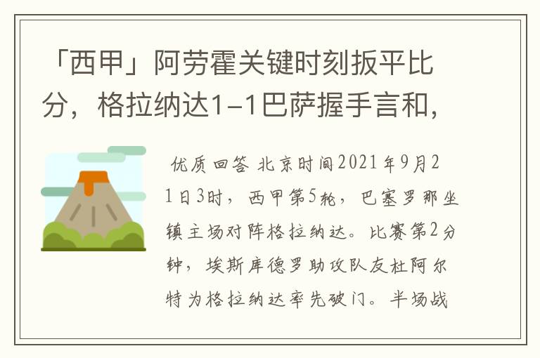 「西甲」阿劳霍关键时刻扳平比分，格拉纳达1-1巴萨握手言和，4战不胜