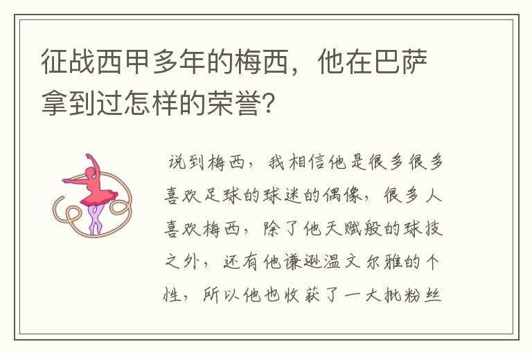 征战西甲多年的梅西，他在巴萨拿到过怎样的荣誉？