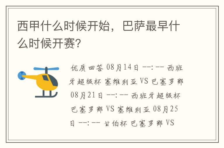 西甲什么时候开始，巴萨最早什么时候开赛？