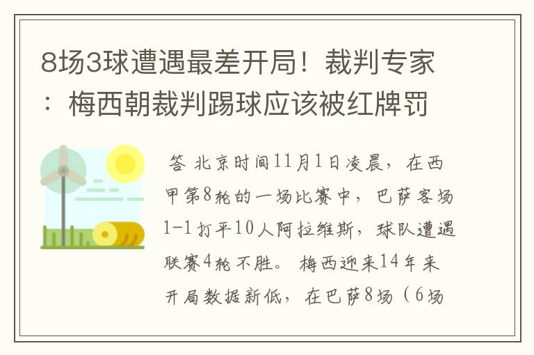 8场3球遭遇最差开局！裁判专家：梅西朝裁判踢球应该被红牌罚下