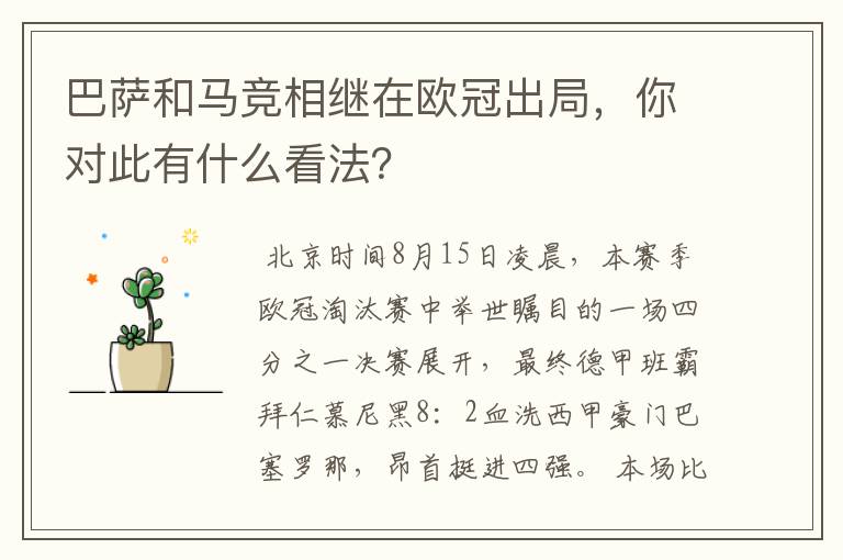 巴萨和马竞相继在欧冠出局，你对此有什么看法？