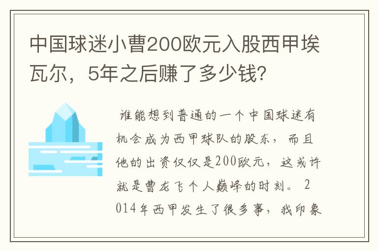 中国球迷小曹200欧元入股西甲埃瓦尔，5年之后赚了多少钱？