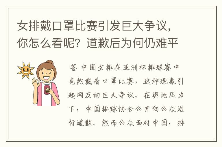 女排戴口罩比赛引发巨大争议，你怎么看呢？道歉后为何仍难平息质疑？