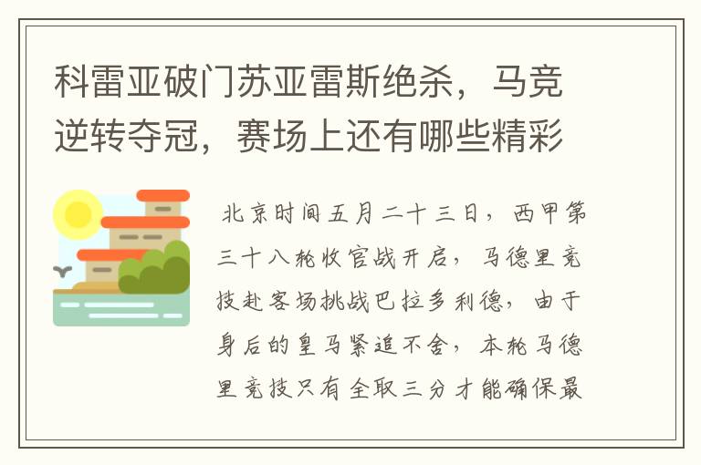 科雷亚破门苏亚雷斯绝杀，马竞逆转夺冠，赛场上还有哪些精彩表现？