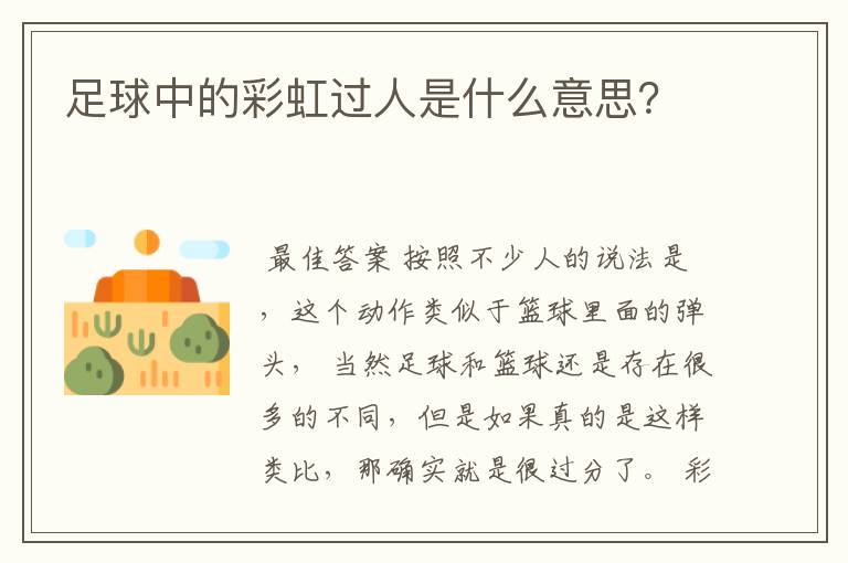 足球中的彩虹过人是什么意思？