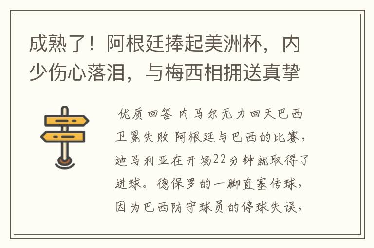 成熟了！阿根廷捧起美洲杯，内少伤心落泪，与梅西相拥送真挚祝福