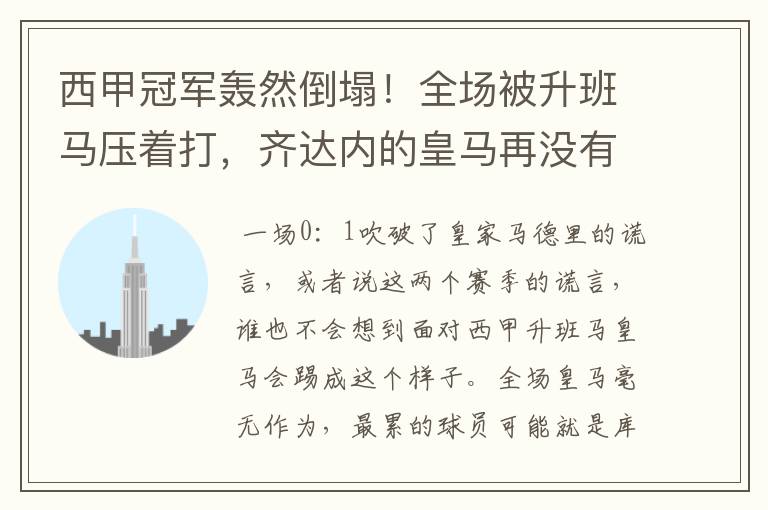 西甲冠军轰然倒塌！全场被升班马压着打，齐达内的皇马再没有玄学