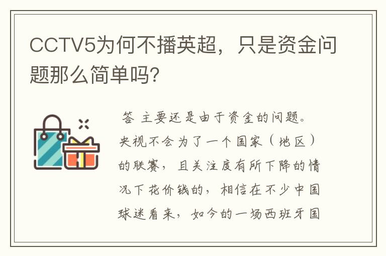 CCTV5为何不播英超，只是资金问题那么简单吗？