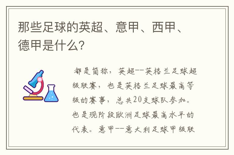 那些足球的英超、意甲、西甲、德甲是什么？