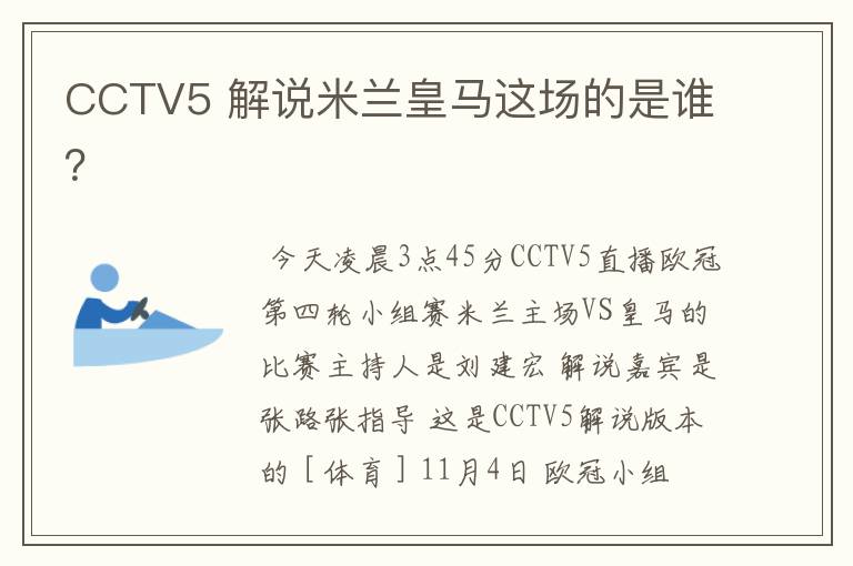 CCTV5 解说米兰皇马这场的是谁？