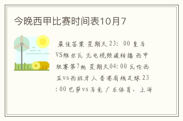 今晚西甲比赛时间表10月7