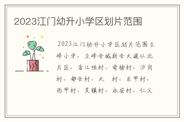 2023江门幼升小学区划片范围