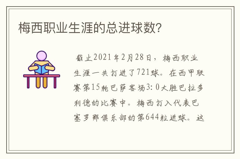 梅西职业生涯的总进球数？