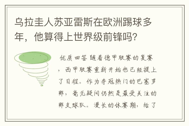 乌拉圭人苏亚雷斯在欧洲踢球多年，他算得上世界级前锋吗？