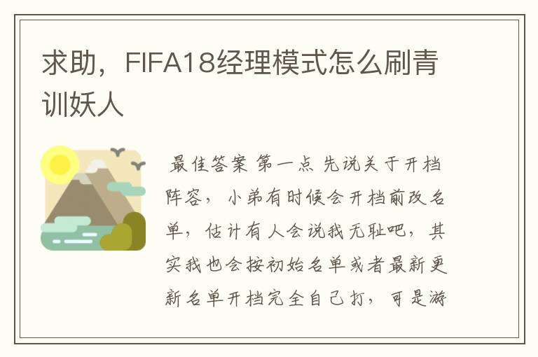 求助，FIFA18经理模式怎么刷青训妖人