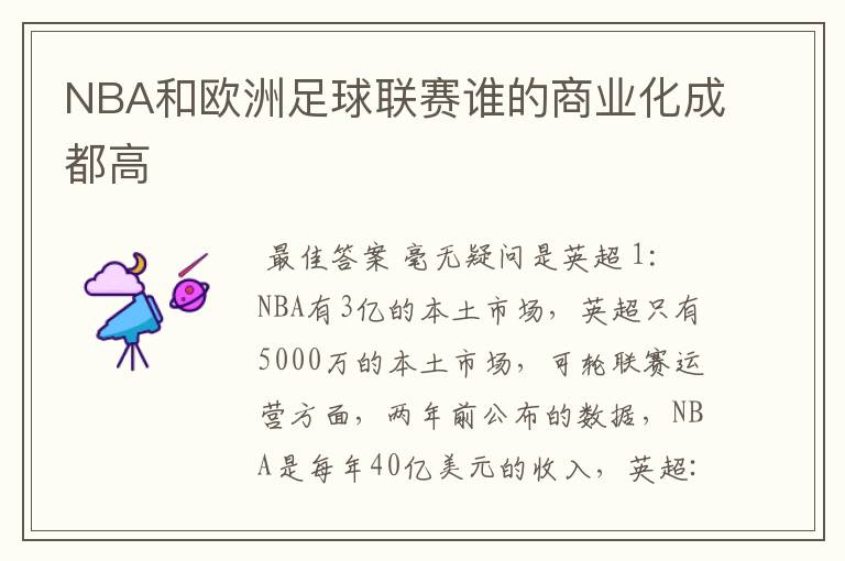 NBA和欧洲足球联赛谁的商业化成都高