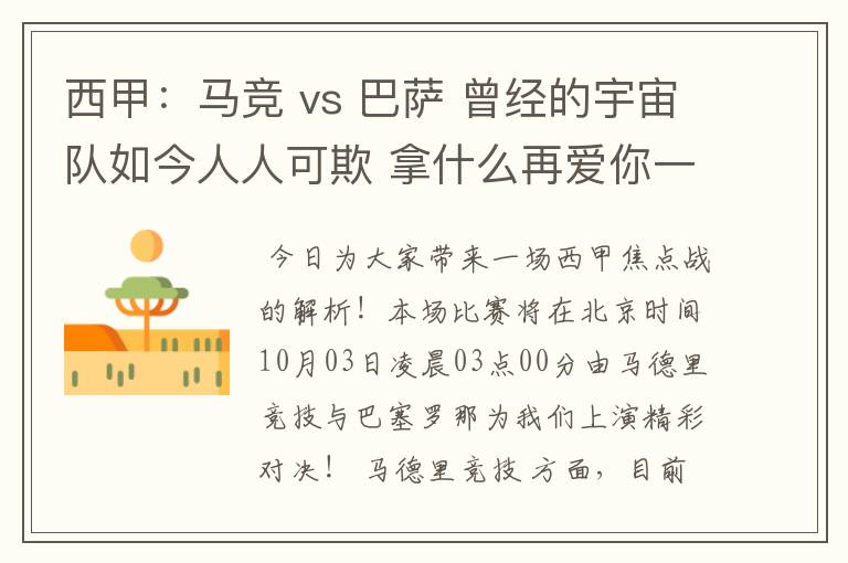 西甲：马竞 vs 巴萨 曾经的宇宙队如今人人可欺 拿什么再爱你一次？