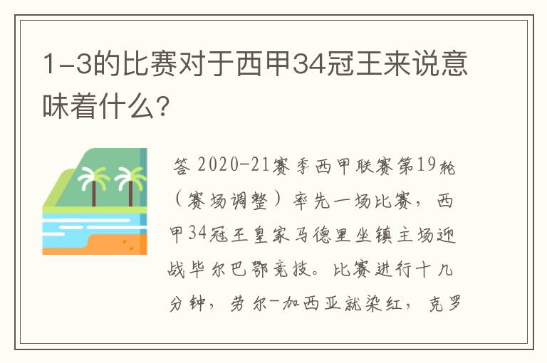 1-3的比赛对于西甲34冠王来说意味着什么?