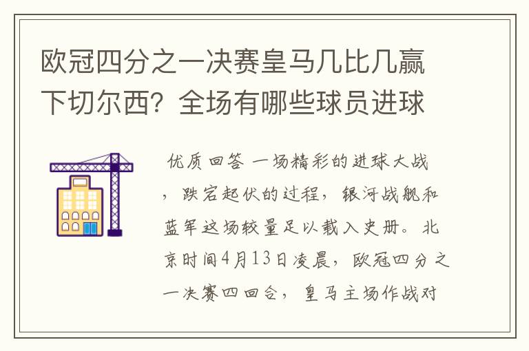 欧冠四分之一决赛皇马几比几赢下切尔西？全场有哪些球员进球的精彩瞬间？