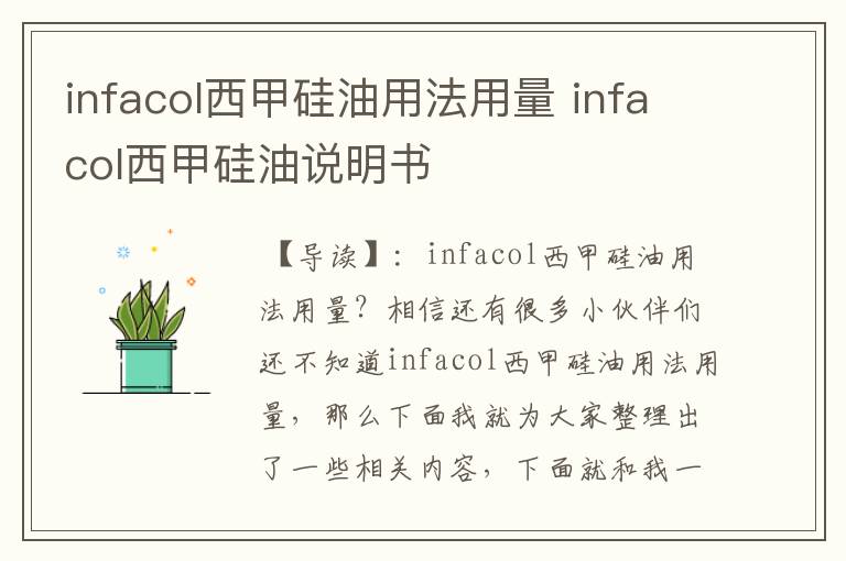 infacol西甲硅油用法用量 infacol西甲硅油说明书