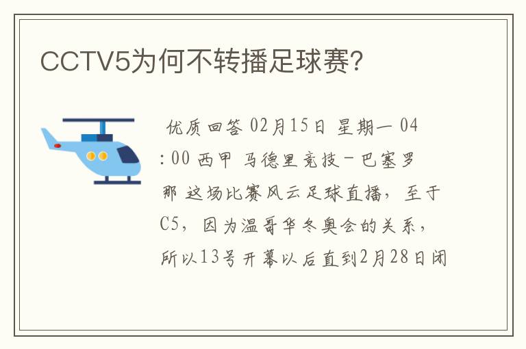 CCTV5为何不转播足球赛？