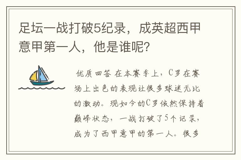 足坛一战打破5纪录，成英超西甲意甲第一人，他是谁呢？