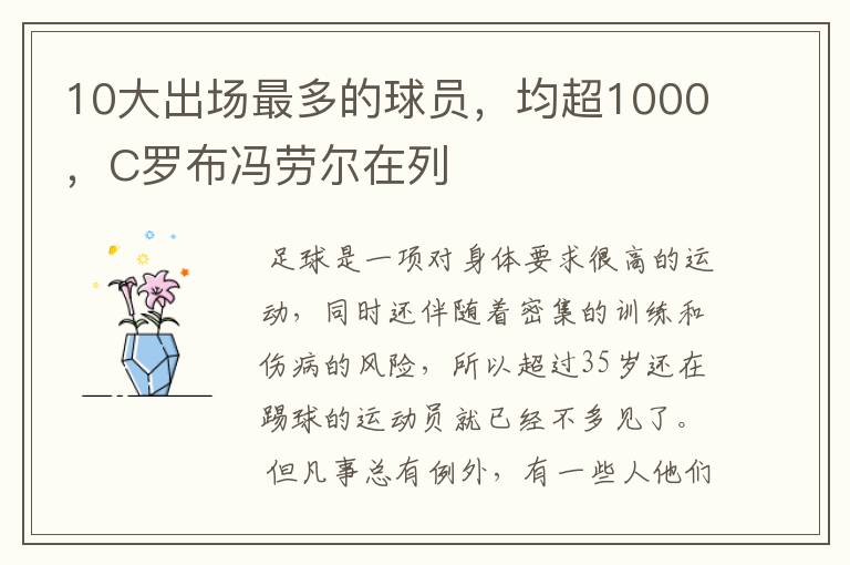 10大出场最多的球员，均超1000，C罗布冯劳尔在列