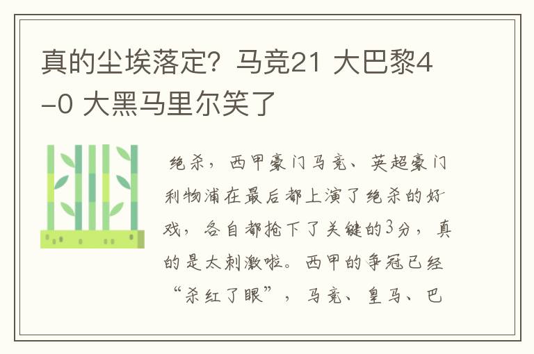 真的尘埃落定？马竞21 大巴黎4-0 大黑马里尔笑了