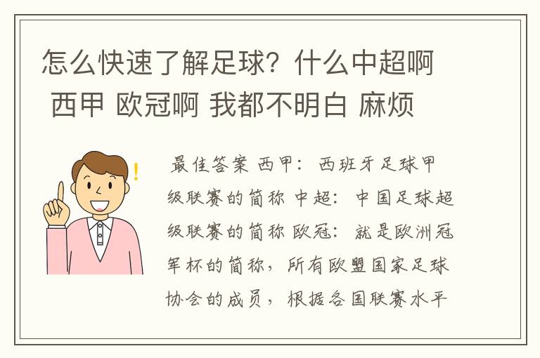 怎么快速了解足球？什么中超啊 西甲 欧冠啊 我都不明白 麻烦 有哪位特别了解足球的 跟我讲讲，多谢