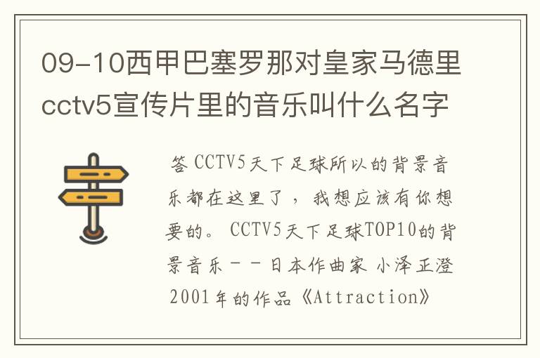 09-10西甲巴塞罗那对皇家马德里cctv5宣传片里的音乐叫什么名字