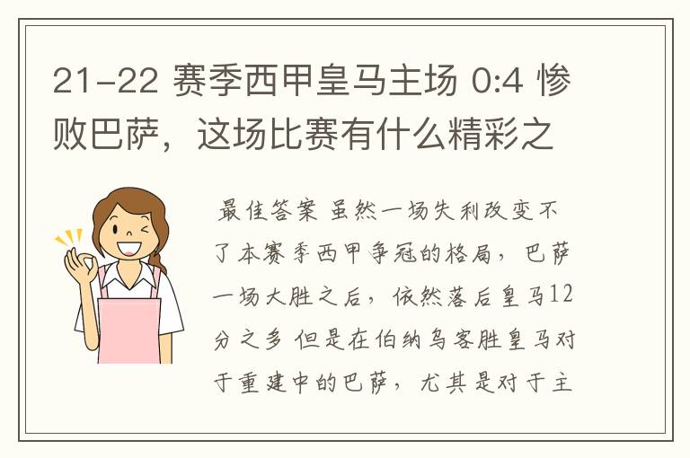 21-22 赛季西甲皇马主场 0:4 惨败巴萨，这场比赛有什么精彩之处？