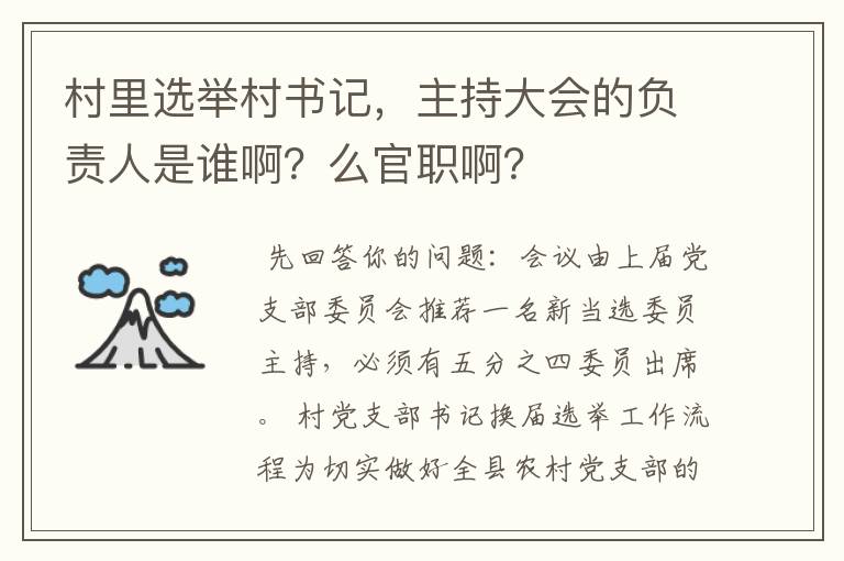 村里选举村书记，主持大会的负责人是谁啊？么官职啊？