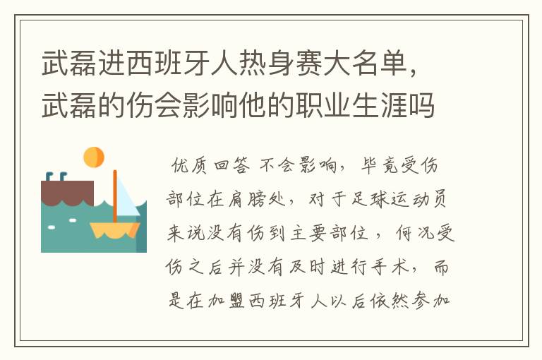 武磊进西班牙人热身赛大名单，武磊的伤会影响他的职业生涯吗？