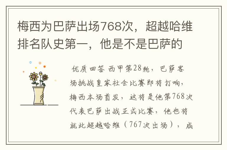 梅西为巴萨出场768次，超越哈维排名队史第一，他是不是巴萨的传奇？