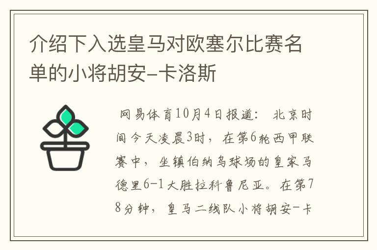 介绍下入选皇马对欧塞尔比赛名单的小将胡安-卡洛斯