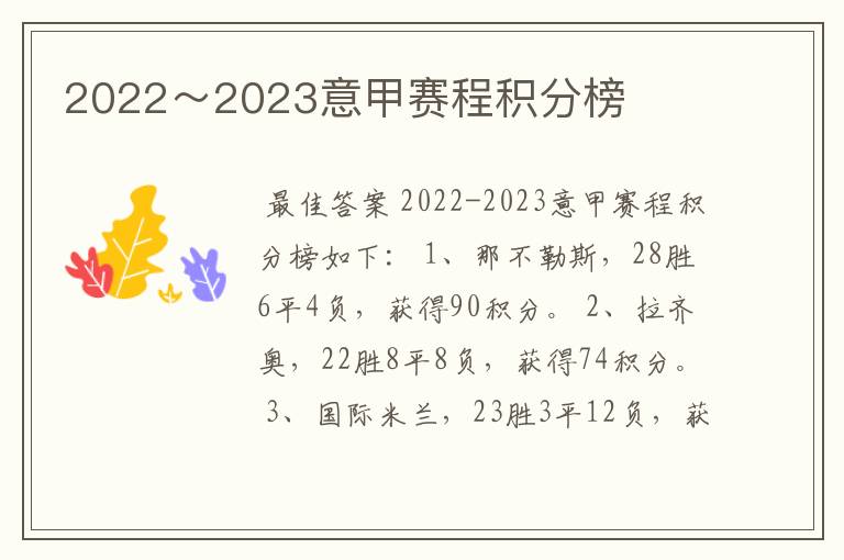 2022～2023意甲赛程积分榜