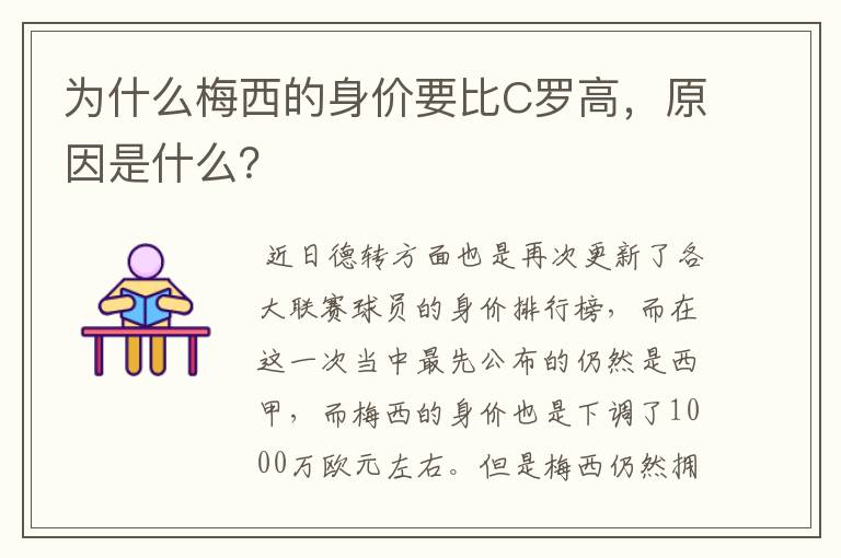 为什么梅西的身价要比C罗高，原因是什么？