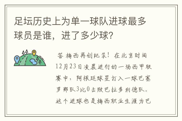 足坛历史上为单一球队进球最多球员是谁，进了多少球？