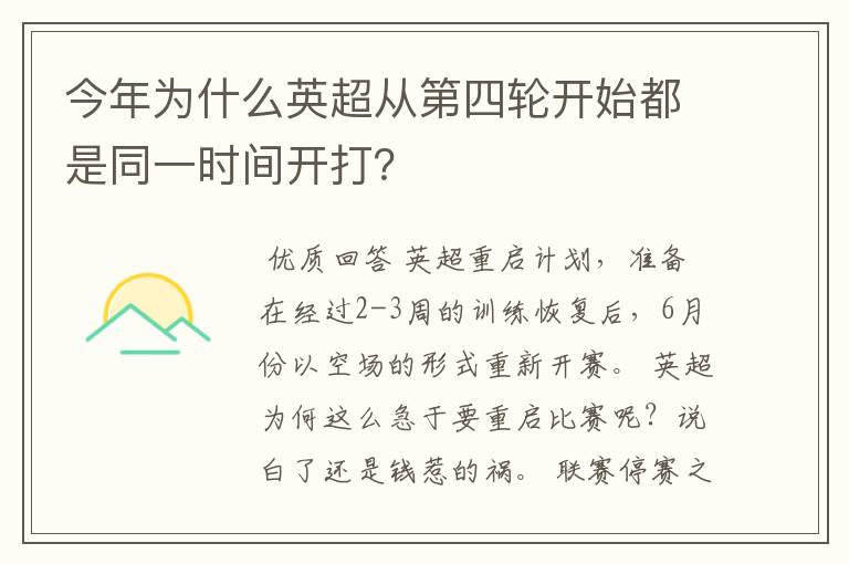 今年为什么英超从第四轮开始都是同一时间开打？