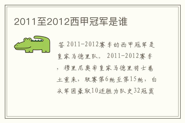 2011至2012西甲冠军是谁