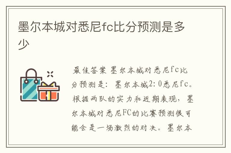 墨尔本城对悉尼fc比分预测是多少