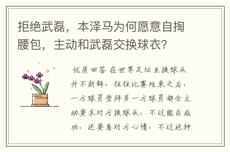 拒绝武磊，本泽马为何愿意自掏腰包，主动和武磊交换球衣？