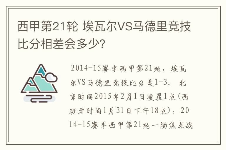 西甲第21轮 埃瓦尔VS马德里竞技比分相差会多少？