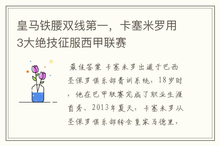 皇马铁腰双线第一，卡塞米罗用3大绝技征服西甲联赛