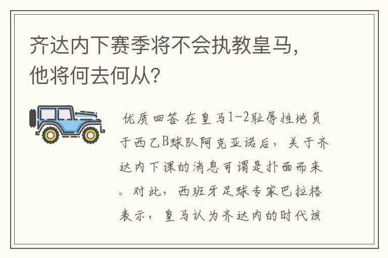 齐达内下赛季将不会执教皇马，他将何去何从？